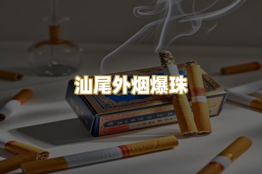 汕尾外烟爆珠
