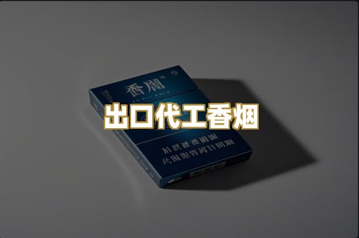 出口代工香烟