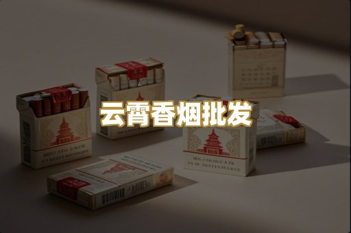 云霄香烟批发