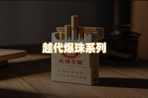 越代爆珠系列